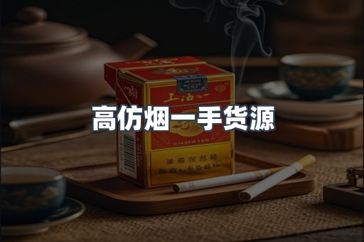高仿烟一手货源